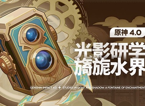 原神光影研学旖旎水界第三天任务怎么过 光影研学旖旎水界第三天攻略详情