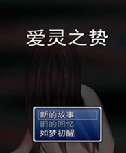 《爱灵之贽》 简体中文免安装版