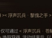 鸣潮掣傀之手怎么获得 鸣潮掣傀之手获取方式