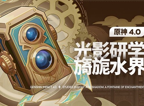 原神光影研学旖旎水界第二天怎么过 光影研学旖旎水界任务第二天攻略详情