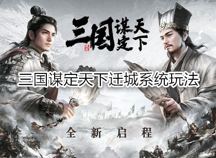 三国谋定天下迁城冷却时间是多久 三国谋定天下怎么迁城