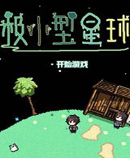 《极小的破坏者》简体中文免安装版