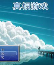 《鬼身》简体中文免安装版