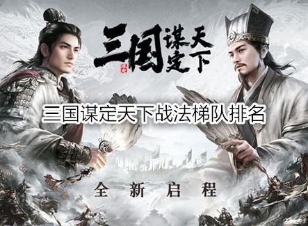 三国谋定天下战法梯队排名(附天梯图) 三国谋定天下战法玩法攻略