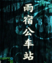 《怨恨摇篮曲5：独孤的邂逅》繁体中文免安装版
