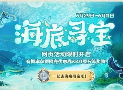 原神海底寻宝活动怎么玩 海底寻宝网页活动玩法攻略
