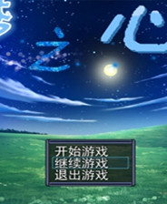 《梦之心2》简体中文免安装版