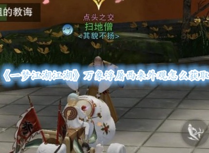 一梦江湖江湖万象浮屠西来外观怎么获取 一梦江湖玩法攻略