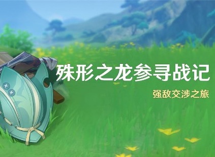 原神殊形之龙参寻战记第四关怎么过 殊形之龙参寻战记第四关活动攻略