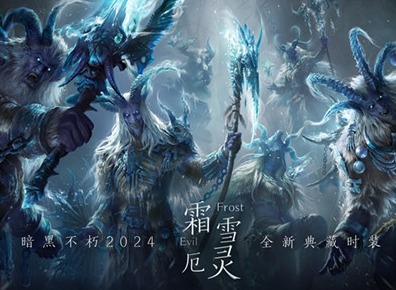 暗黑破坏神：不朽全新典藏时装霜雪厄灵是什么样的 霜雪厄灵皮肤详情一览