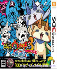 《妖怪手表3：寿喜烧》日版3DS版