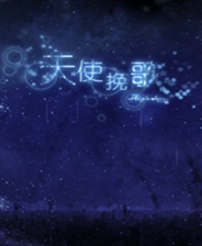 《天使挽歌》简体中文免安装版