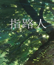 《总是那片蓝天》官方简体中文免安装版
