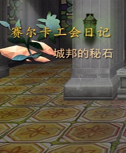 《翅根》简体中文免安装版