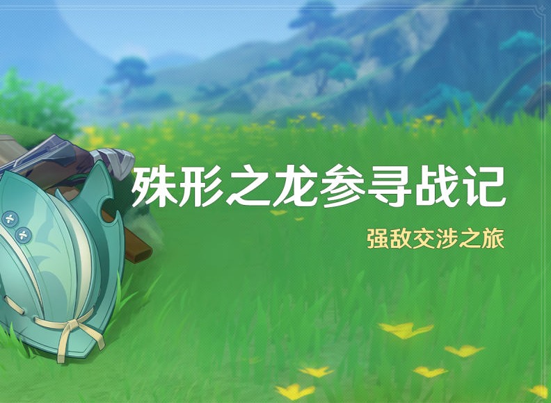 原神殊形之龙参寻战记第二关怎么玩 殊形之龙参寻战记第二关活动攻略