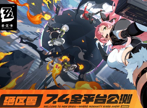 绝区零什么时候上线正式服 绝区零公测时间