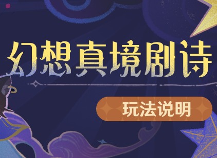 原神幻想真境剧诗活动怎么玩 原神幻想真境剧诗活动玩法攻略