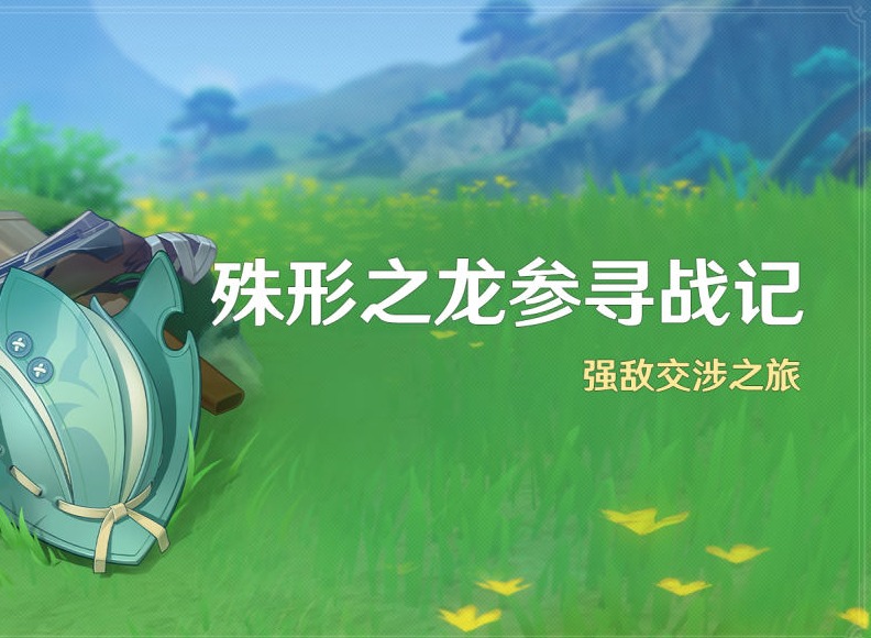 原神殊形之龙参寻战记怎么打 原神殊形之龙参寻战记活动第一关攻略