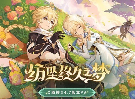 原神4.7版本有什么活动 原神4.7版本活动一览
