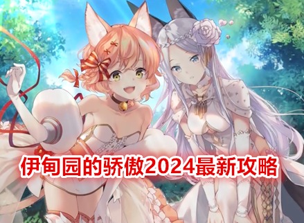 伊甸园的骄傲2024最新攻略 伊甸园的骄傲萌新玩法攻略