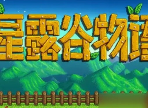 星露谷物语怎么增加背包格子 星露谷物语怎么拓展背包格子