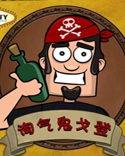 《淘气鬼戈登2》简体中文Flash汉化版