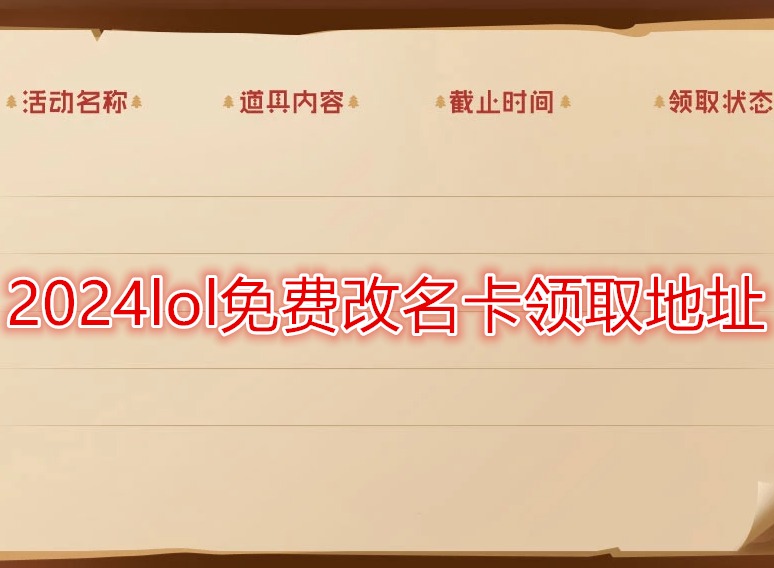 2024lol免费改名卡领取地址 lol改名卡在哪里找