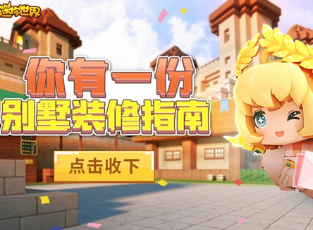 迷你世界别墅装修内部设计 迷你世界别墅装修教程