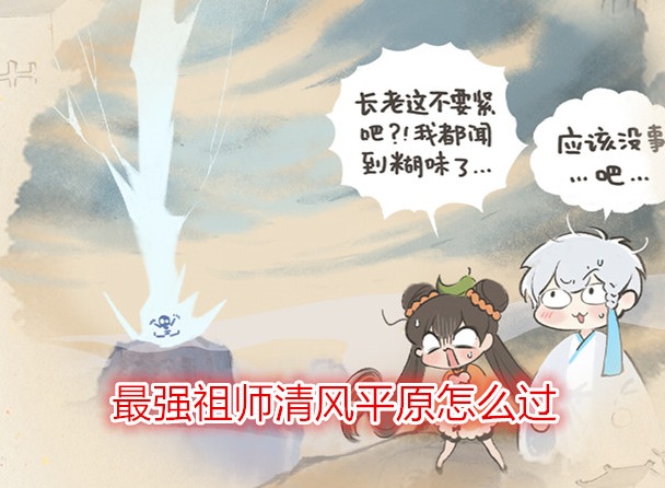 最强祖师清风平原怎么过 清平平原通关详细图解攻略