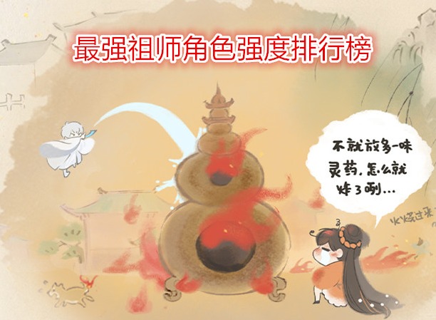 最强祖师角色强度排行榜 最强祖师后期最强人物介绍