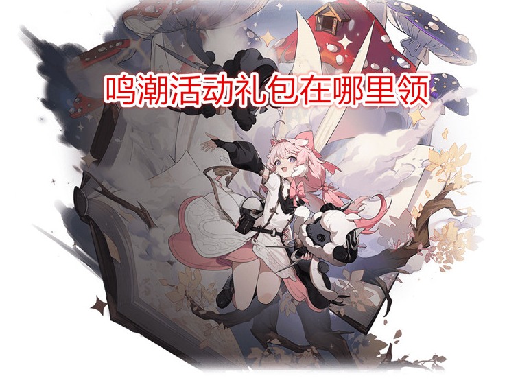鸣潮活动礼包在哪里领 鸣潮预约抽到的礼包在哪