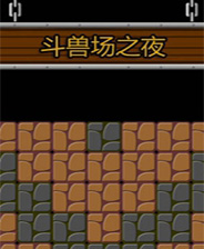《矮人》RELOADED中英文镜像版