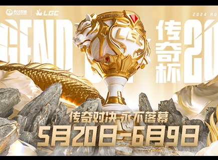 LGC传奇杯比赛赛程时间表是怎么样的 LOL老头杯赛程时间表详情