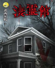 《凄灵馆》繁体中文免安装版