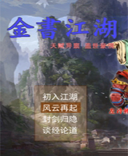 《金书江湖：逍遥贰版》简体中文免安装版
