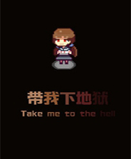 《我要下地狱》简体中文免安装版