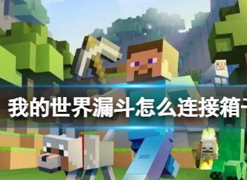 我的世界漏斗怎么连接箱子 我的世界漏斗用法技巧