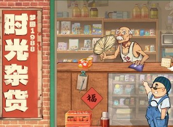 时光杂货店游戏什么时候出 时光杂货店礼包码