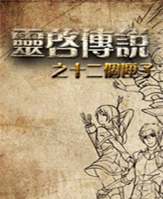 《灵启传说之十二个匣子》简体中文免安装版