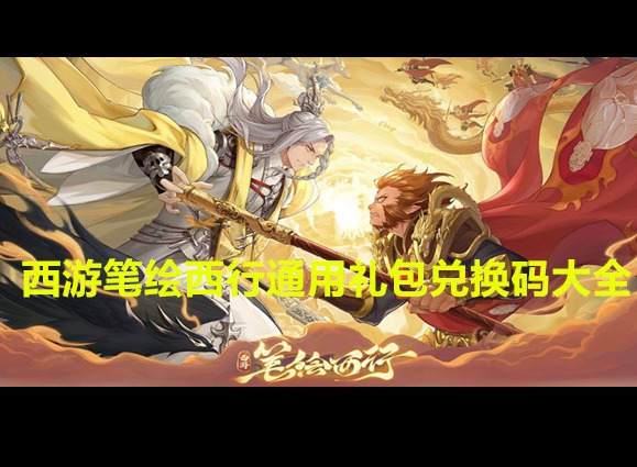西游笔绘西行通用礼包兑换码都有哪些 西游笔绘西行通用礼包兑换码福利汇总