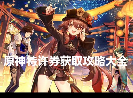 原神特许券怎么获得 原神特许券获取攻略大全