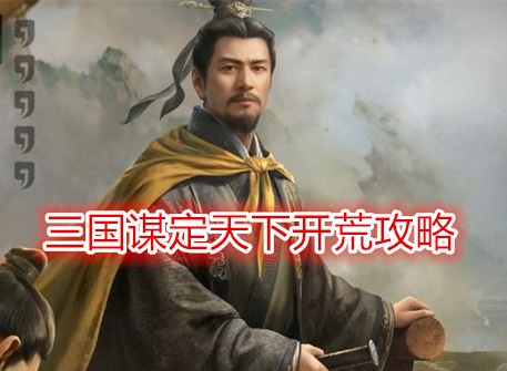 三国谋定天下开荒攻略 三国谋定天下新手怎么玩