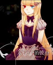 《童话般的日落：斜阳下的彼岸》 简体中文免安装版