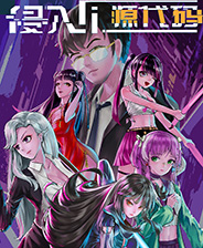 《侵入：源代码》游戏库