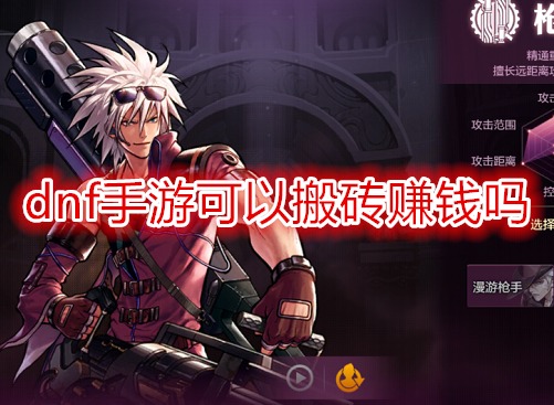 dnf手游可以搬砖赚钱吗 DNF手游搬砖怎么变现