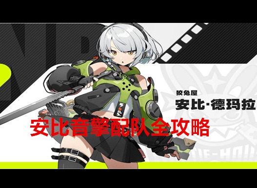 绝区零安比角色音擎驱动盘怎么搭配 安比音擎配队全攻略
