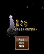 《黑之白：魔女与随从的袖珍神话》简体中文免安装版