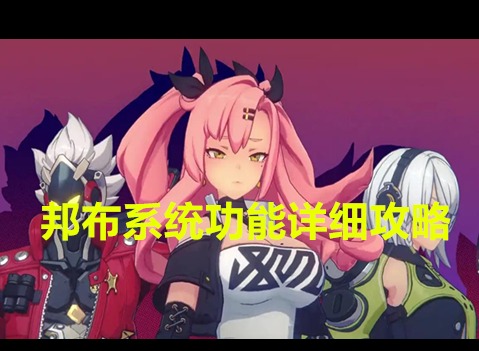 绝区零邦布系统功能是怎么样的 邦布系统功能详细攻略
