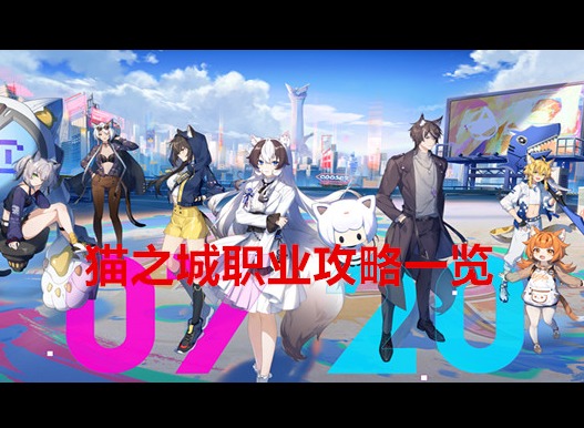 猫之城职业都有哪些 猫之城职业攻略一览