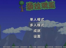 泰拉瑞亚新手攻略 泰拉瑞亚新手攻略玩法详情